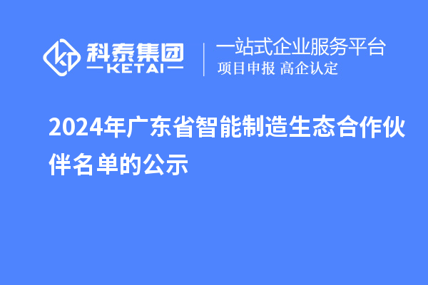 2024年广东省智能制造生态合作伙伴名单的公示