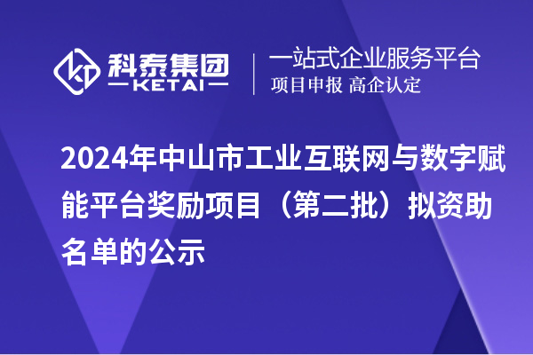 2024年中山市工业互联网与数字赋能平台奖励项目(第二批)拟资助名单的公示