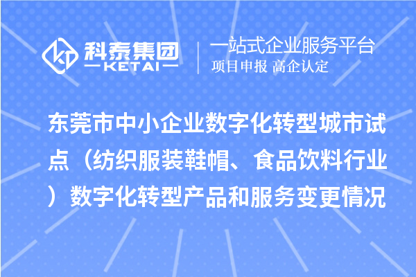 东莞市中小企业数字化转型城市试点（纺织服装鞋帽、食品饮料行业）数字化转型产品和服务变更情况（第四批）的公示