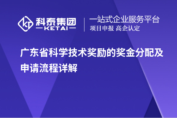 广东省科学技术奖励的奖金分配及申请流程详解
