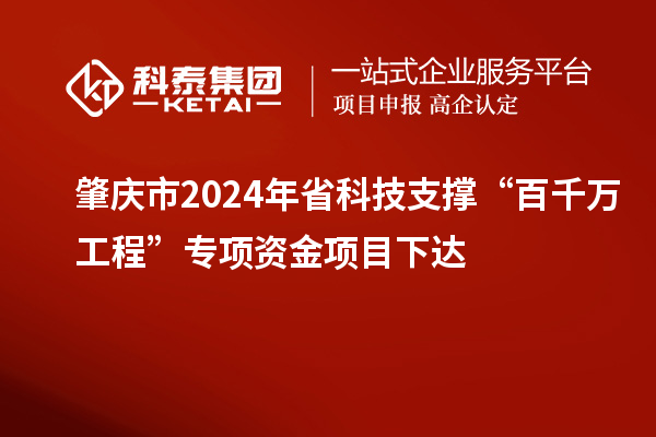 肇庆市2024年省科技支撑“百千万工程”专项资金项目下达