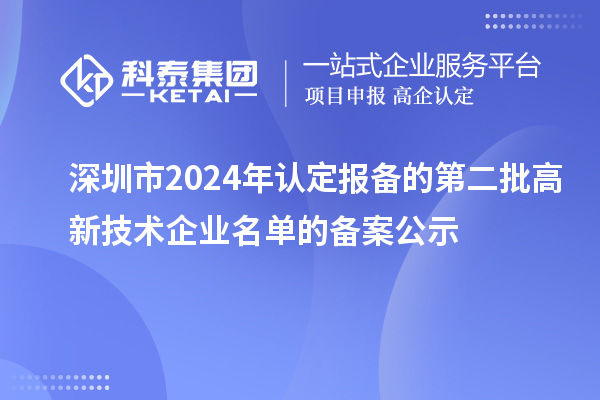 【951家】深圳市2024年认定报备的第二批高新技术企业名单的备案公示