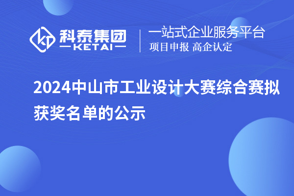 2024中山市工业设计大赛综合赛拟获奖名单的公示