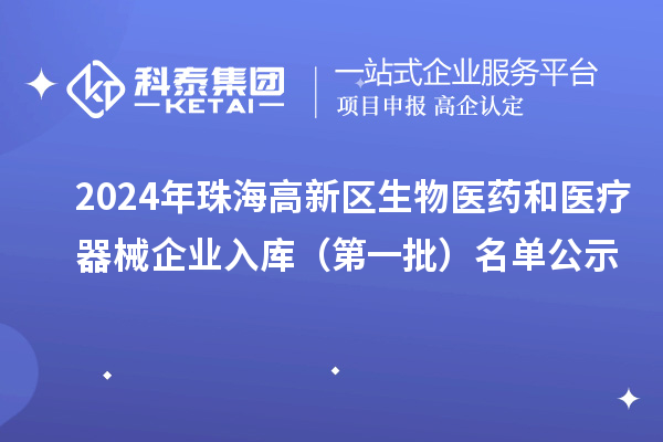 2024年珠海高新区生物医药和医疗器械企业入库(第一批)名单公示
