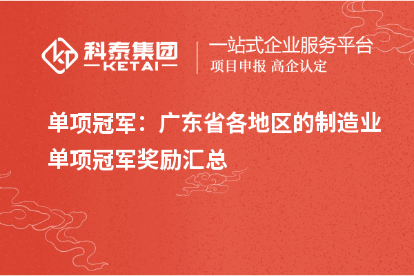 单项冠军：广东省各地区的制造业单项冠军奖励汇总
