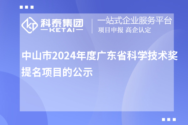 中山市2024年度广东省科学技术奖提名项目的公示