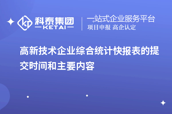 高新技术企业综合统计快报表的提交时间和主要内容