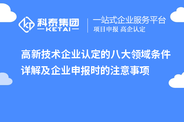<a href=http://m.1ys1w.cn target=_blank class=infotextkey>高新技术企业认定</a>的八大领域条件详解及企业申报时的注意事项