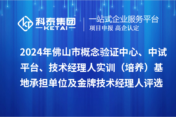 2024年佛山市概念验证中心、中试平台、技术经理人实训（培养）基地承担单位及金牌技术经理人评选备案结果的公示