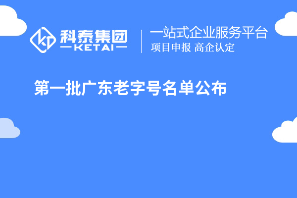 第一批广东老字号名单公布