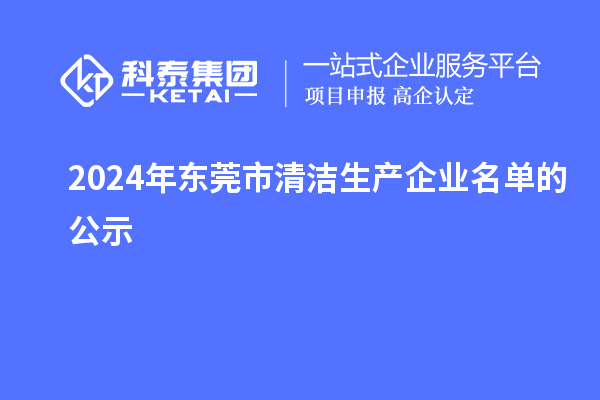 2024年东莞市清洁生产企业名单的公示