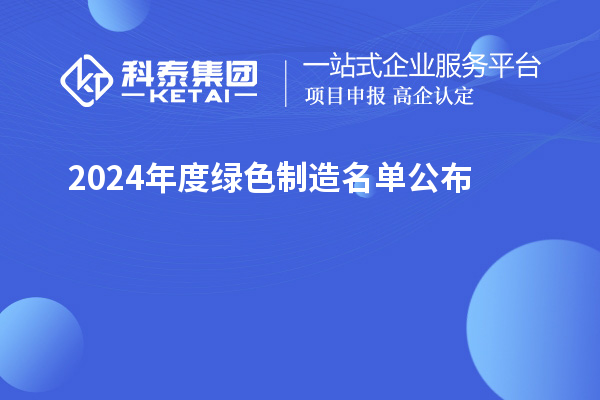 2024年度绿色制造名单公布
