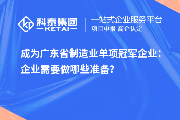 成为广东省制造业单项冠军企业：企业需要做哪些准备？
