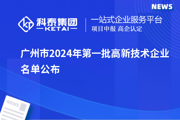 广州市2024年第一批高新技术企业名单公布