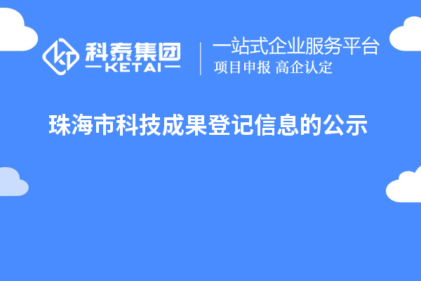 珠海市科技成果登记信息的公示