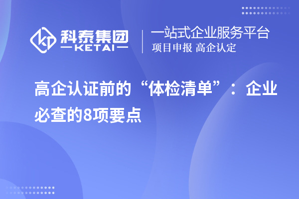 高企认证前的“体检清单”:企业必查的8项要点