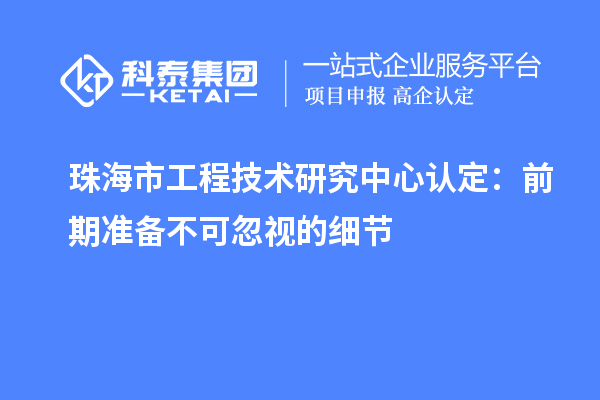 珠海市工程技术研究中心认定:前期准备不可忽视的细节