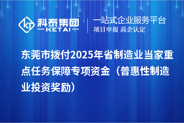 东莞市拨付2025年省制造业当家重点任务保障专项资金（普惠性制造业投资奖励）
