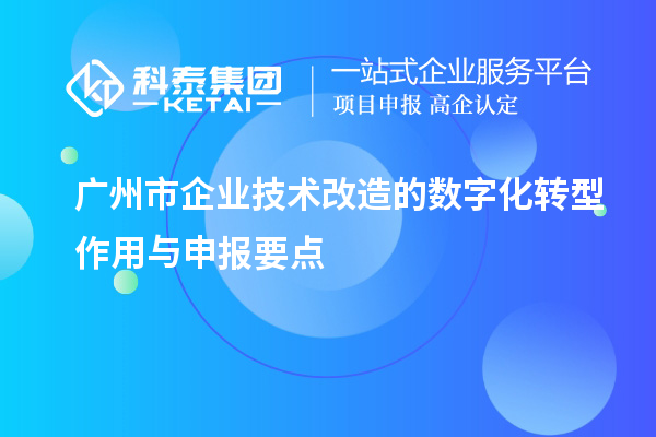 广州市企业技术改造的数字化转型作用与申报要点
