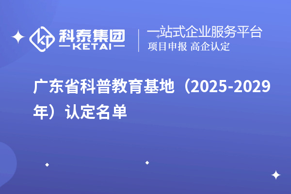广东省科普教育基地(2025-2029年)认定名单