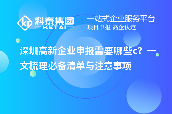深圳高新企业申报需要哪些c？一文梳理必备清单与注意事项