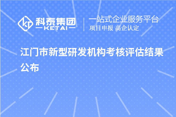 江门市新型研发机构考核评估结果公布