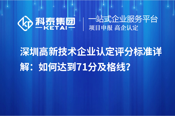 深圳高新技术企业认定评分标准详解:如何达到71分及格线?
