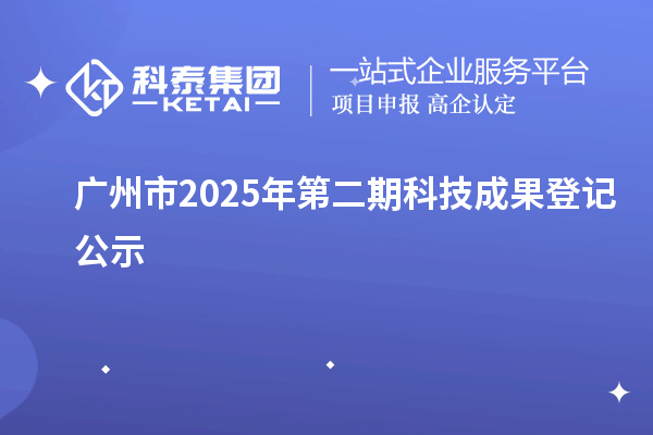 广州市2025年第二期科技成果登记公示
