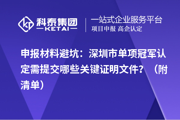 申报材料避坑：深圳市单项冠军认定需提交哪些关键证明文件？（附清单）