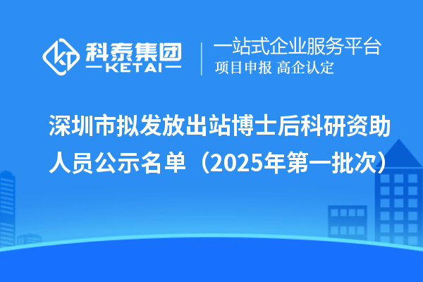 深圳市拟发放出站博士后科研资助人员公示名单(2025年第一批次)
