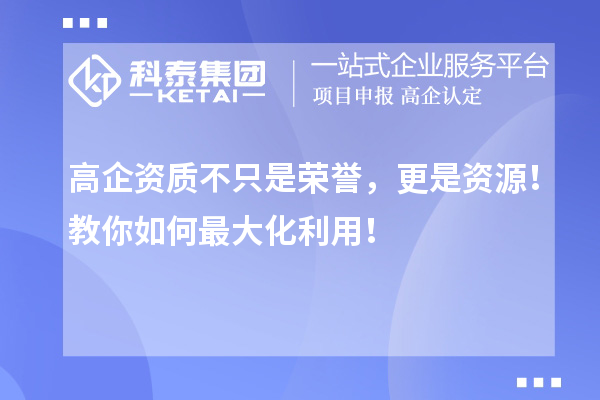 高企资质不只是荣誉，更是资源！教你如何最大化利用！