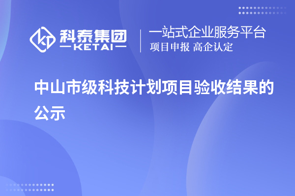 中山市级科技计划项目验收结果的公示