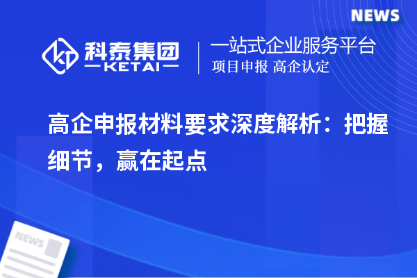 高企申报材料要求深度解析：把握细节，赢在起点