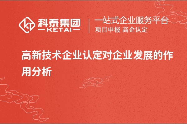 高新技术企业认定对企业发展的作用分析