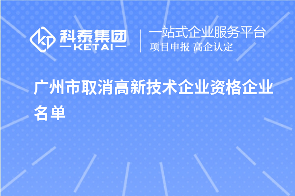 广州市取消高新技术企业资格企业名单