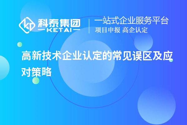 高新技术企业认定的常见误区及应对策略