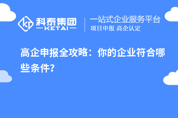 高企申报全攻略：你的企业符合哪些条件？