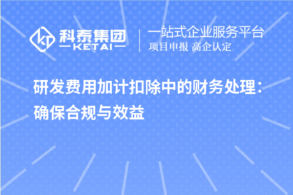 研发费用加计扣除中的财务处理：确保合规与效益