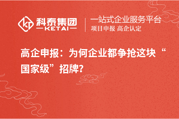 高企申报：为何企业都争抢这块“国家级”招牌？