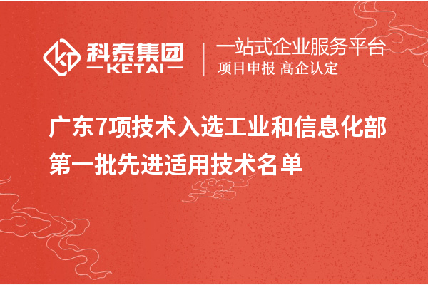 广东7项技术入选工业和信息化部第一批先进适用技术名单