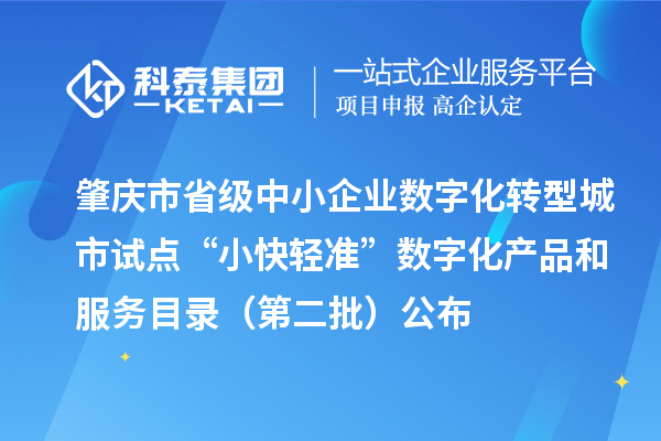 肇庆市省级中小企业数字化转型城市试点“小快轻准”数字化产品和服务目录（第二批）公布