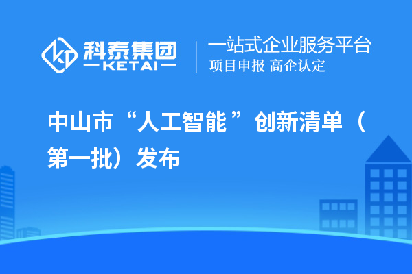 中山市“人工智能+”创新清单(第一批)发布