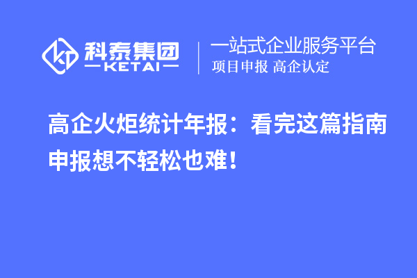 高企火炬统计年报：看完这篇指南申报想不轻松也难！