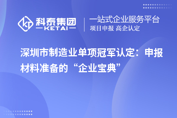 深圳市制造业单项冠军认定：申报材料准备的“企业宝典”