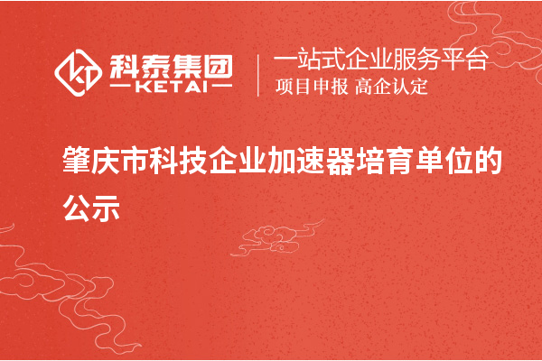 肇庆市科技企业加速器培育单位的公示