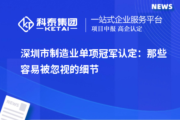 深圳市制造业单项冠军认定：那些容易被忽视的细节