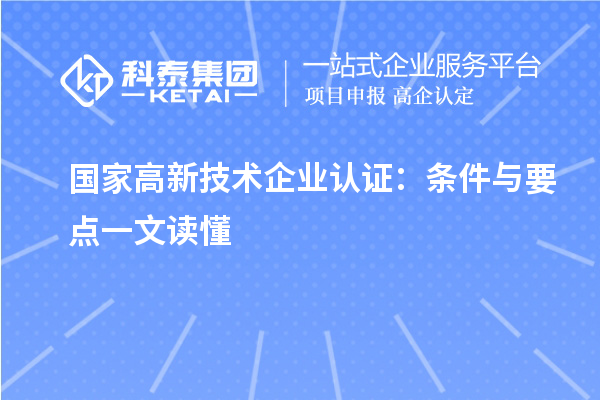 国家高新技术企业认证:条件与要点一文读懂