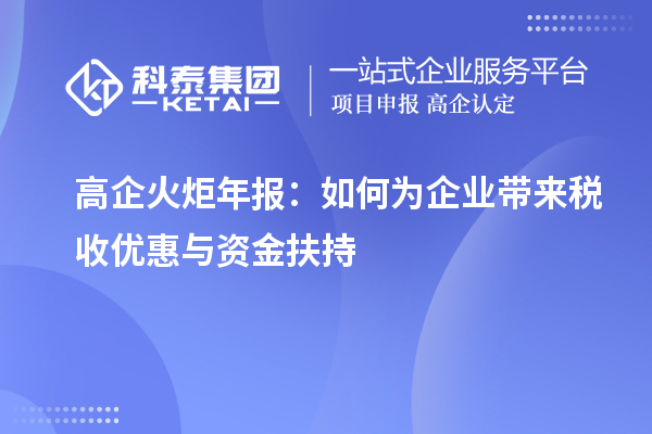 高企火炬年报:如何为企业带来税收优惠与资金扶持