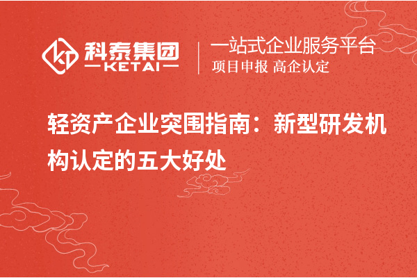 轻资产企业突围指南：新型研发机构认定的五大好处