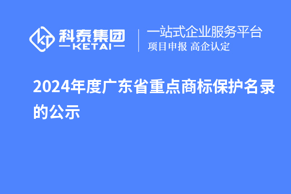 2024年度广东省重点商标保护名录的公示